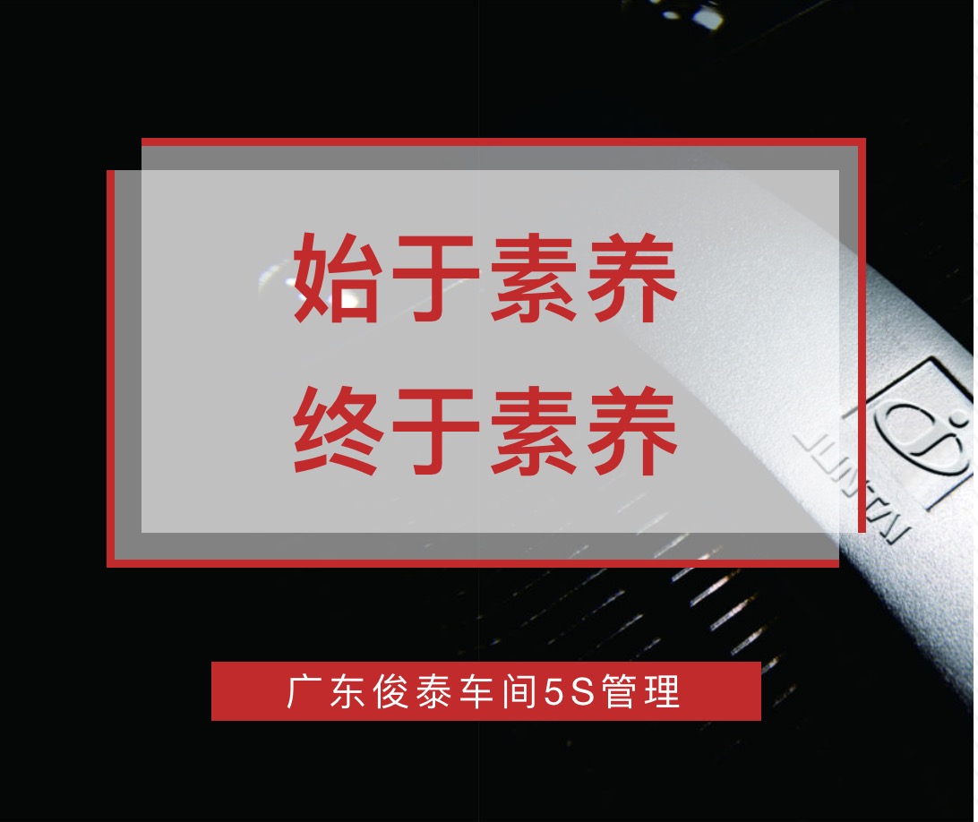 始于素養(yǎng)，終于素養(yǎng) | 廣東俊泰車(chē)間5S管理